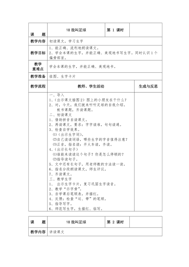 精品【苏教版】小学语文一年级下册：全册教案18我叫足球.doc_第1页