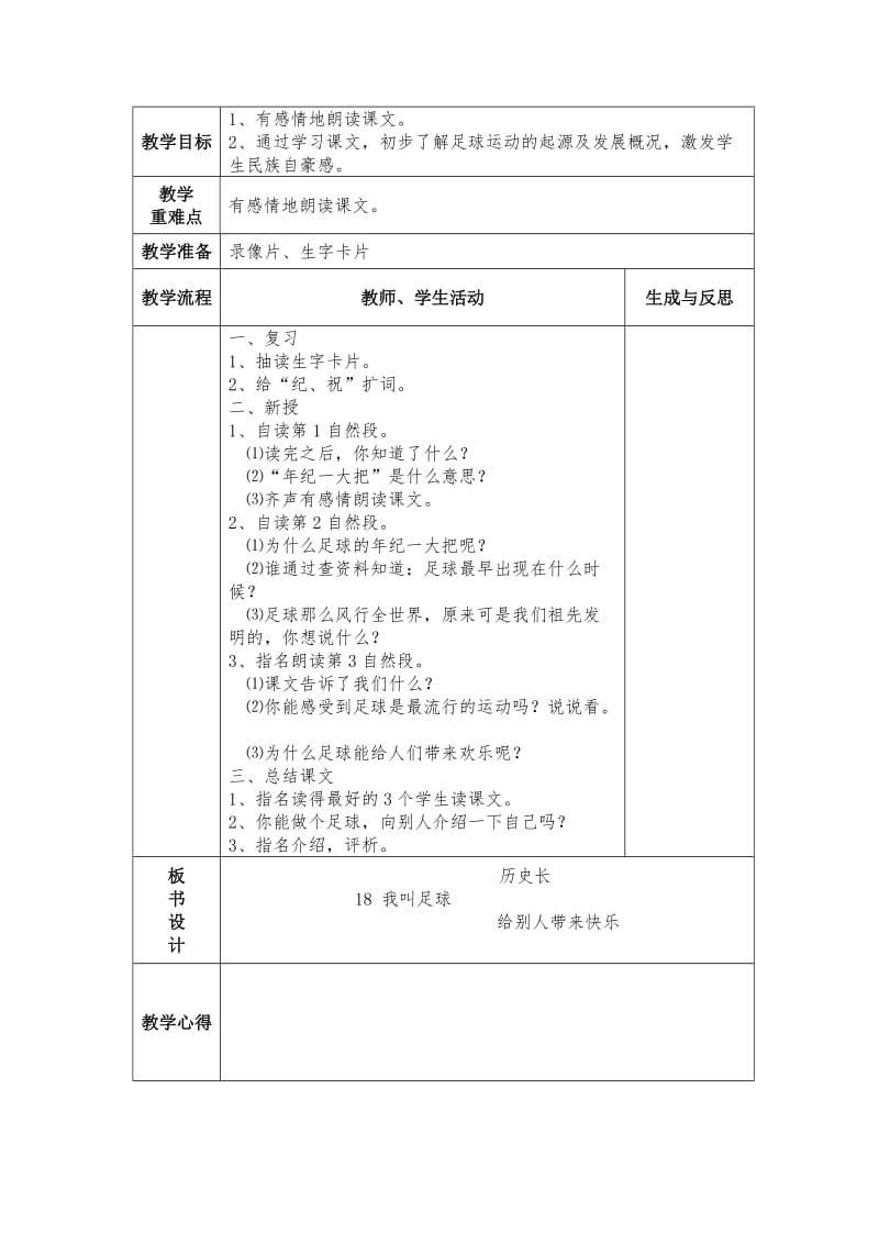 精品【苏教版】小学语文一年级下册：全册教案18我叫足球.doc_第2页