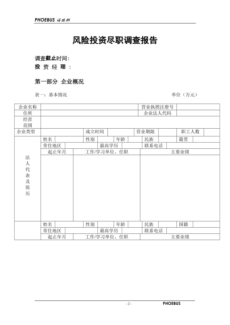 风险投资尽职调查表.doc_第2页