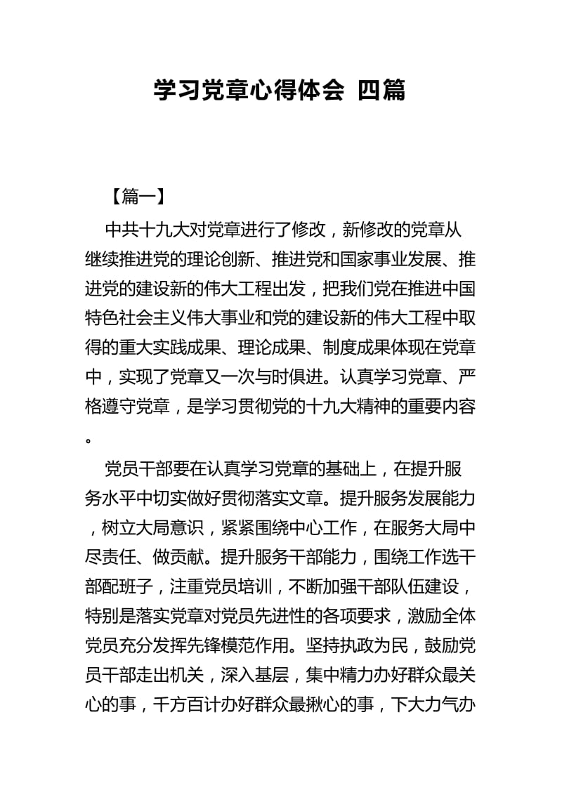 学习党章心得体会共四篇.docx_第1页