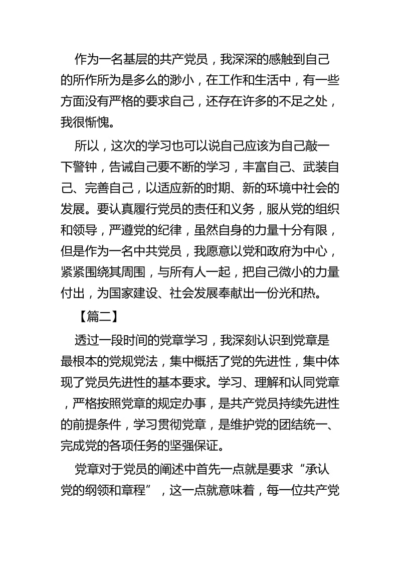 学习党章心得体会共四篇.docx_第3页