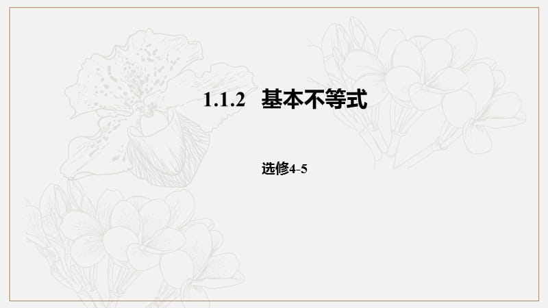 2018-2019高二数学人教A版选修4-5课件：1.1.2基本不等式 .pptx_第1页