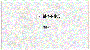 2018-2019高二数学人教A版选修4-5课件：1.1.2基本不等式 .pptx