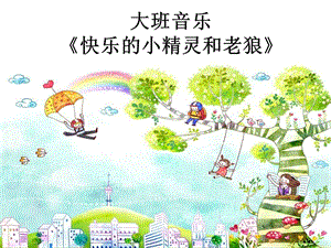 大班音乐《快乐的小精灵和老狼》.ppt