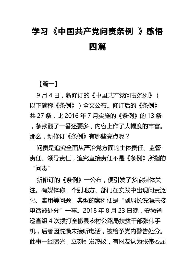 学习《中国共产党问责条例》感悟四篇 (2).docx_第1页