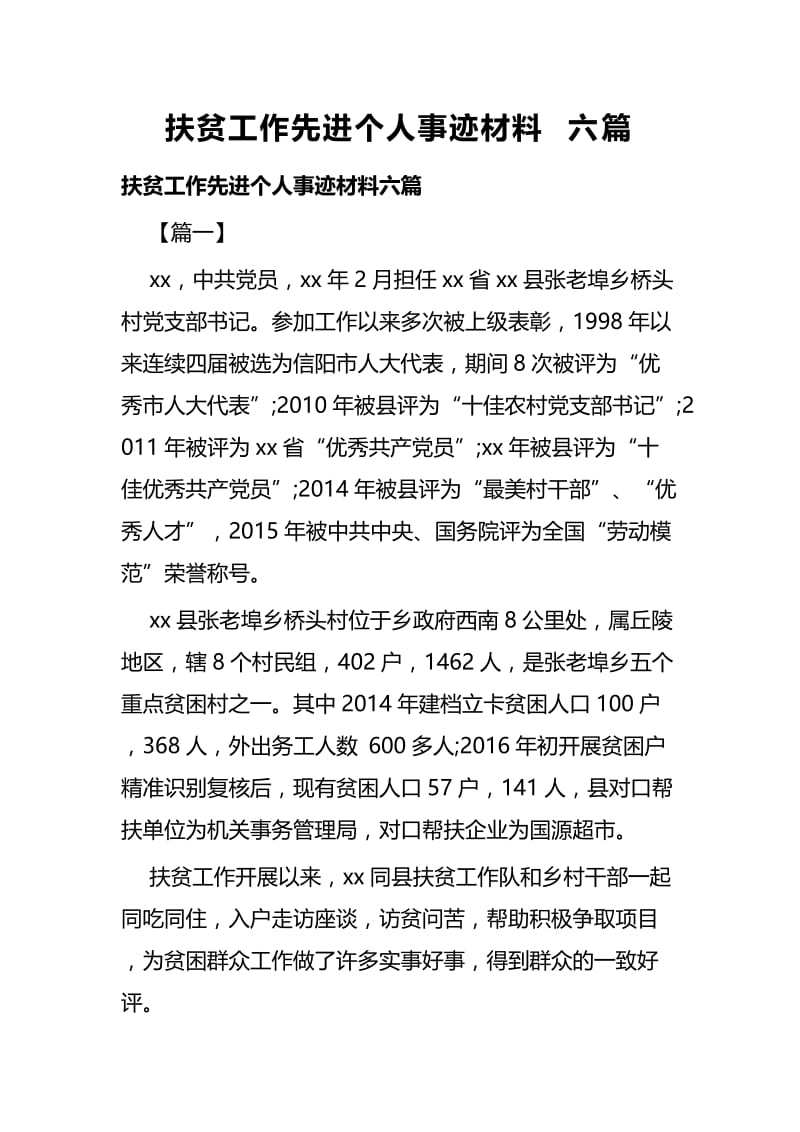 扶贫工作先进个人事迹材料六篇.docx_第1页