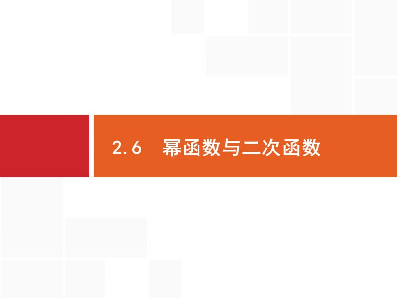 2020版广西高考人教版数学（文）一轮复习课件：2.6　幂函数与二次函数 .pptx_第1页