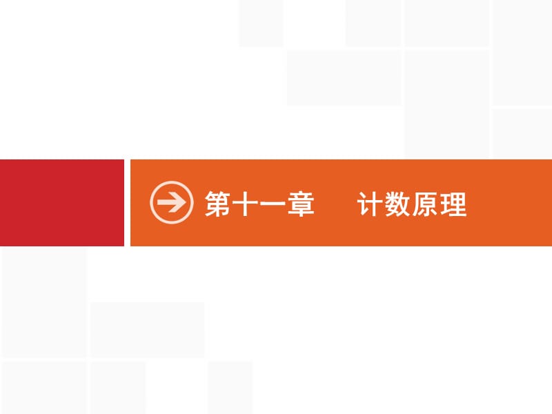 2020版广西高考人教A版数学（理）一轮复习课件：11.1　分类加法计数原理与分步乘法计数原理 .pptx_第1页