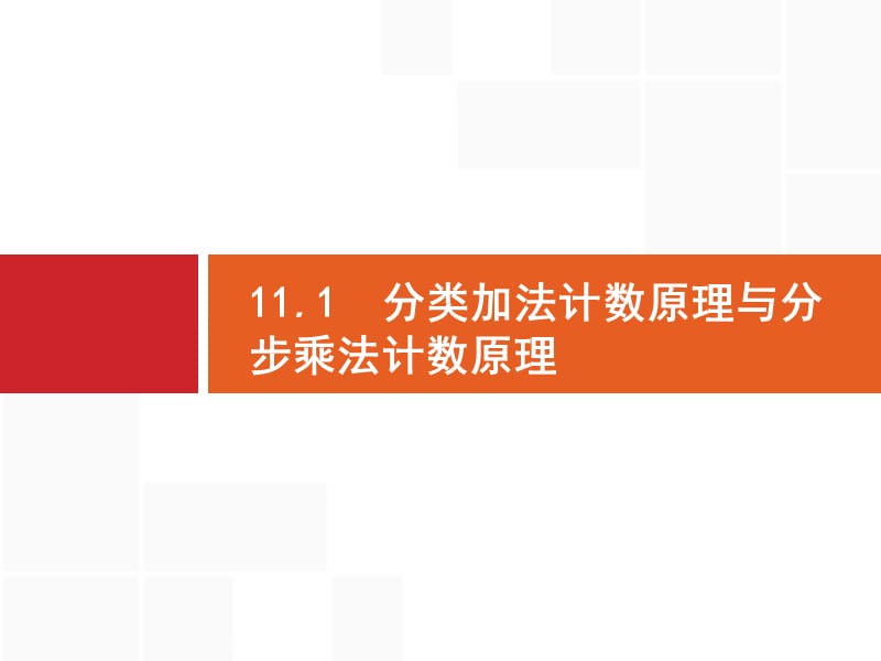 2020版广西高考人教A版数学（理）一轮复习课件：11.1　分类加法计数原理与分步乘法计数原理 .pptx_第3页