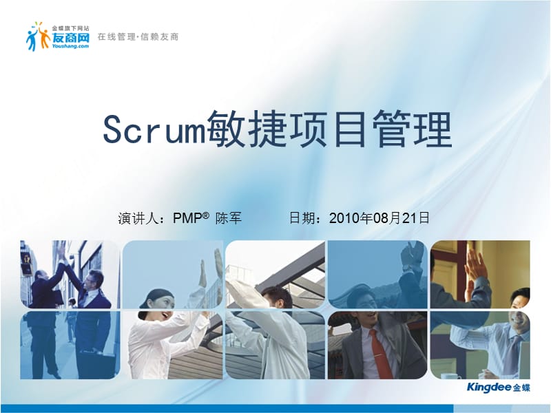 scrum-100828150325.ppt_第1页