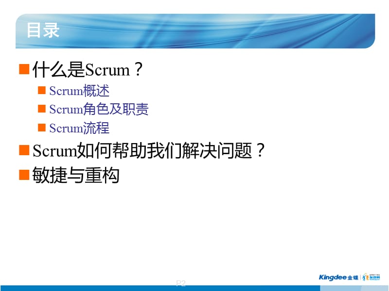 scrum-100828150325.ppt_第2页