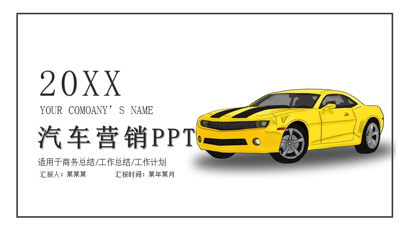 黑黄汽车行业营销策划通用PPT模板.pptx_第1页