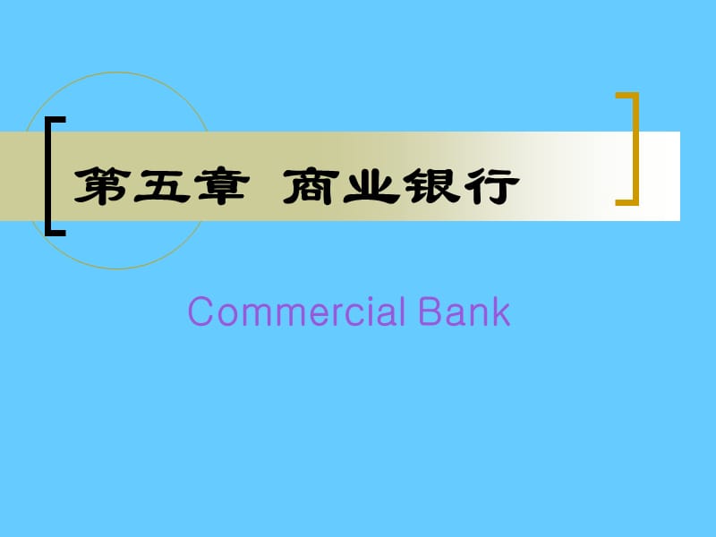 商业银行知识.ppt_第1页