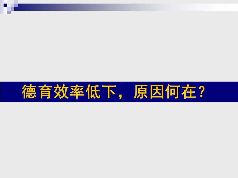 学校德育校本课程的开发与实践课题报告.ppt_第3页