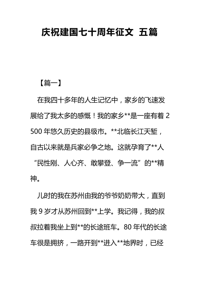 庆祝建国七十周年征文五篇.docx_第1页