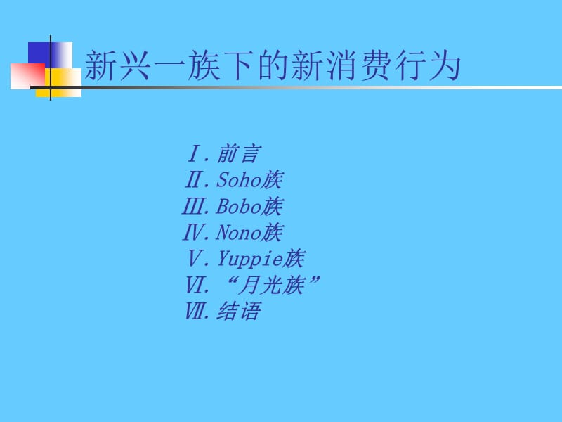 新兴一族下的新消费行为.ppt_第1页