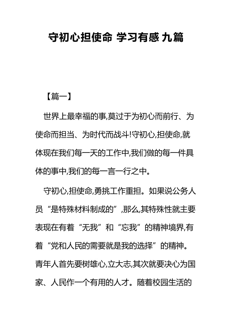 守初心担使命学习有感九篇.docx_第1页