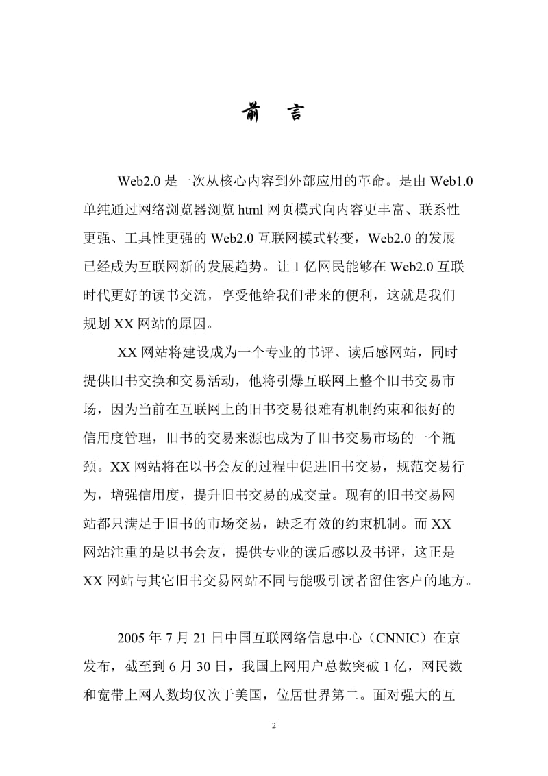 某网站商业计划书.doc_第2页