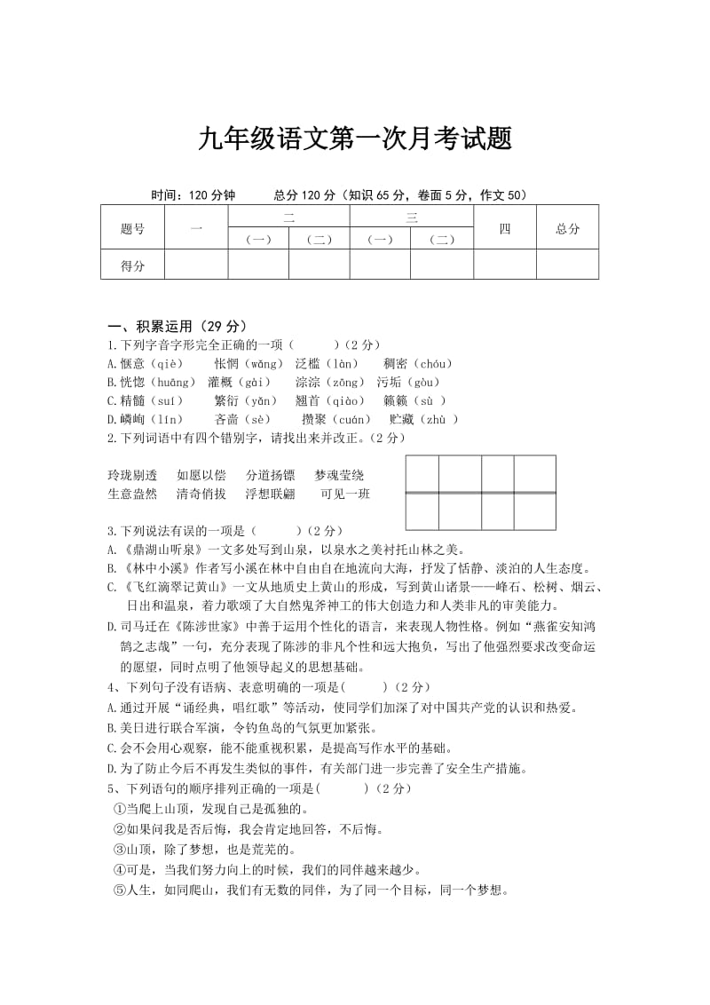 最新 【苏教版】初中语文九年级第一次月考语文试2.doc_第1页