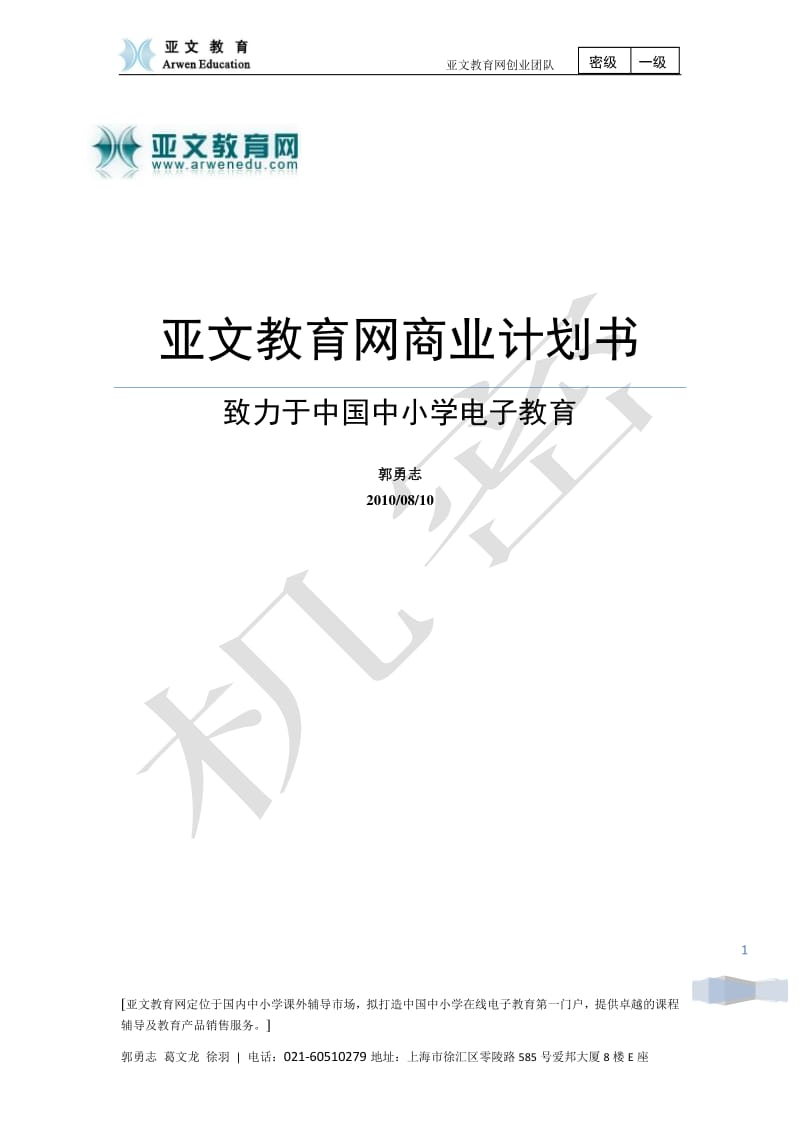 亚文教育网商业计划书.pdf_第1页
