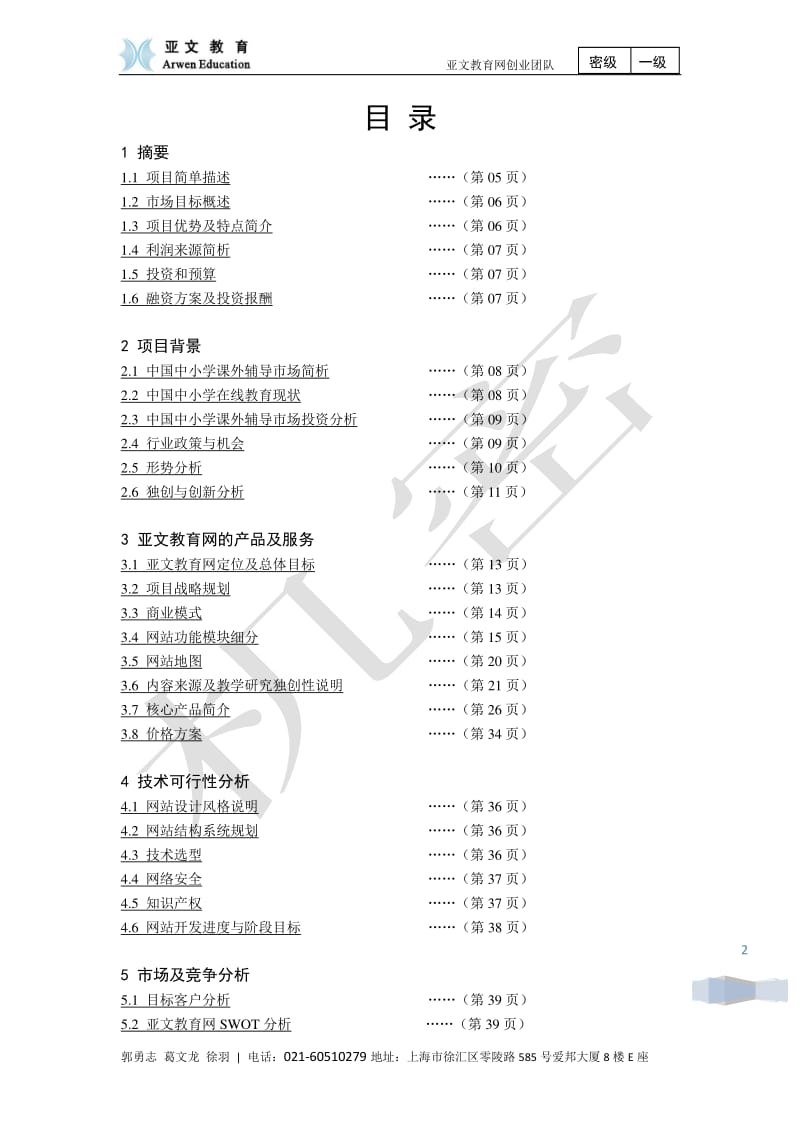 亚文教育网商业计划书.pdf_第2页