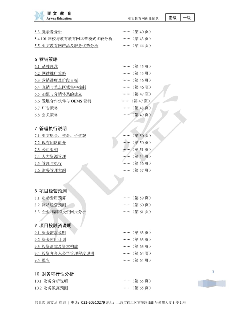 亚文教育网商业计划书.pdf_第3页