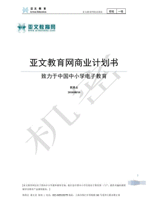 亚文教育网商业计划书.pdf