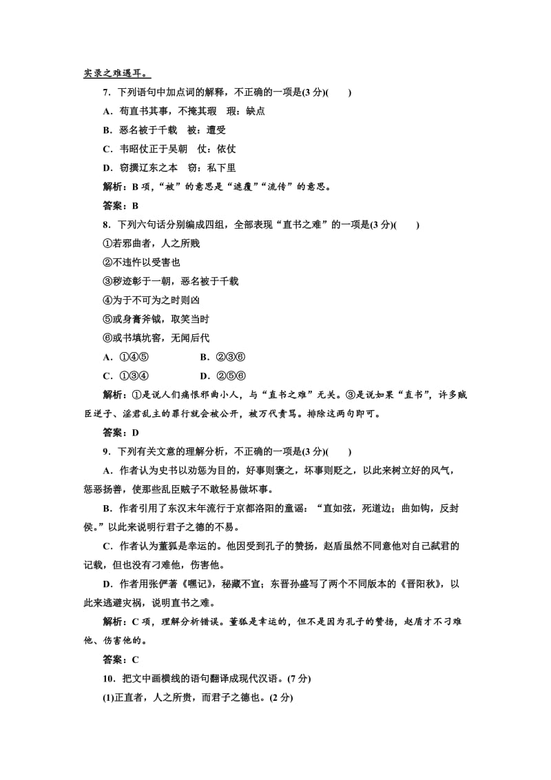 高中语文人教版选修中国文化经典研读阶段质量检测：一（1～3单元） 含解析.doc_第3页