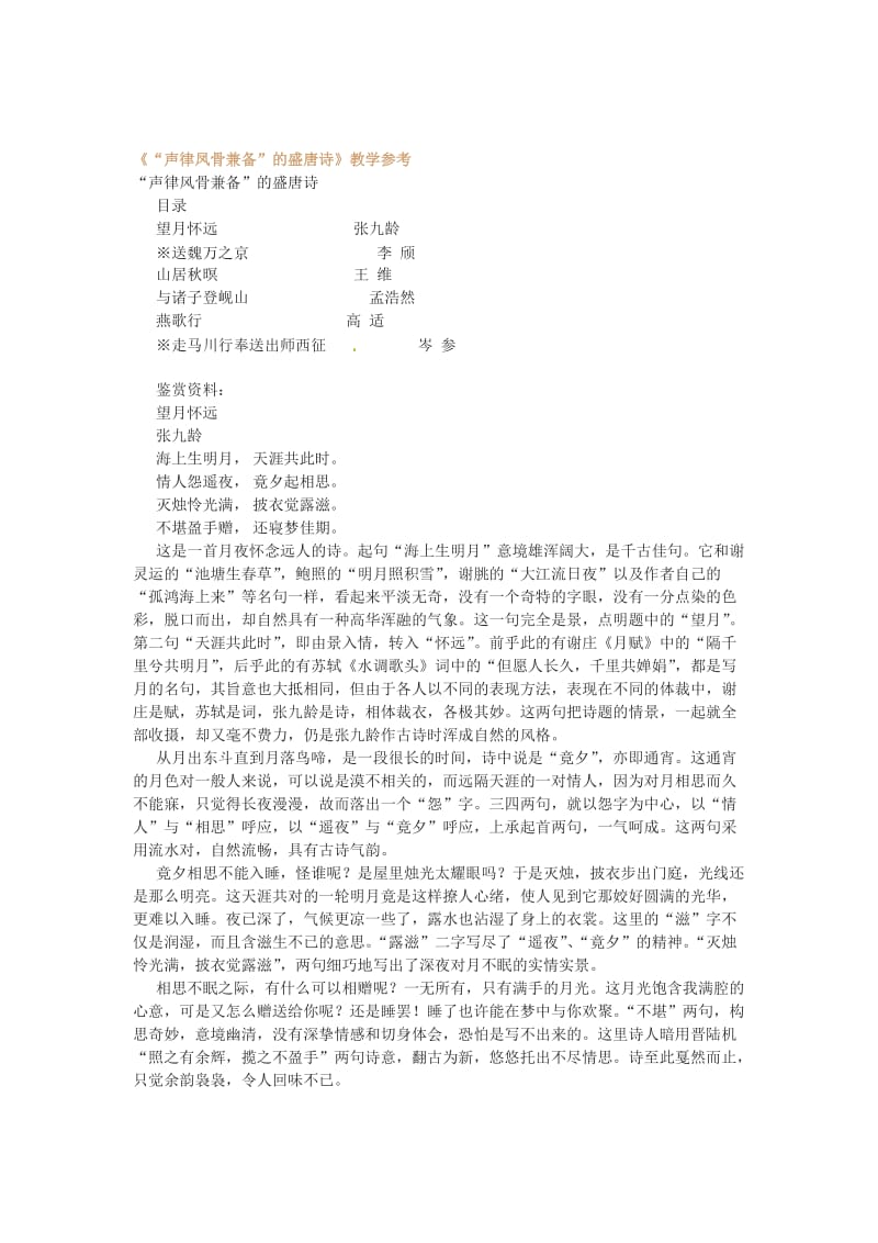 最新 【苏教版】高中语文《“声律凤骨兼备”的盛唐诗》教学参考.doc_第1页