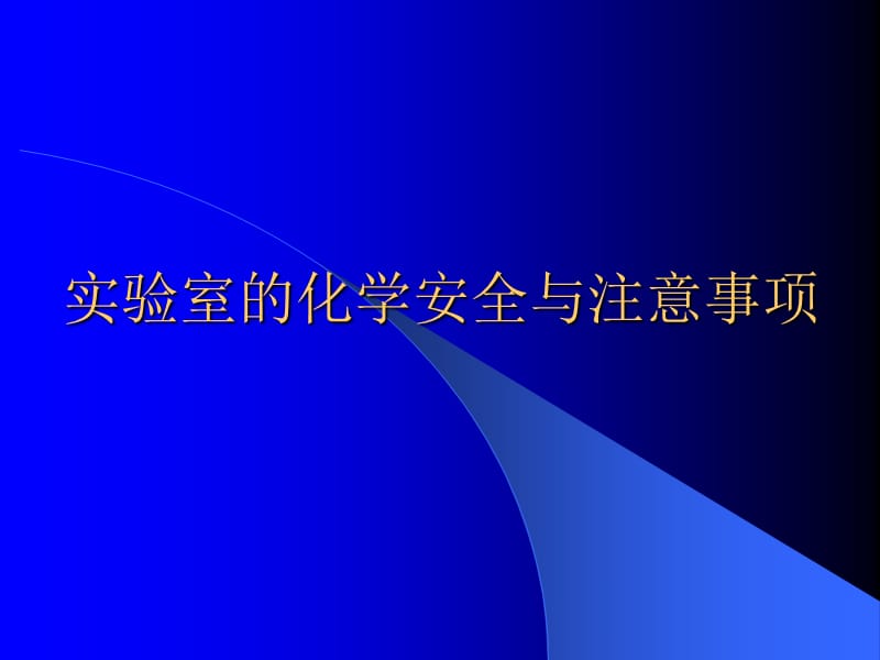 实验室的化学安全与注意事项.ppt_第1页