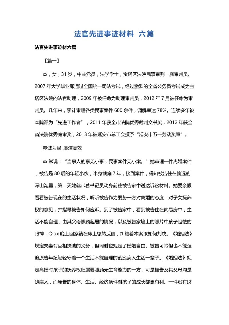 法官先进事迹材料六篇.docx_第1页