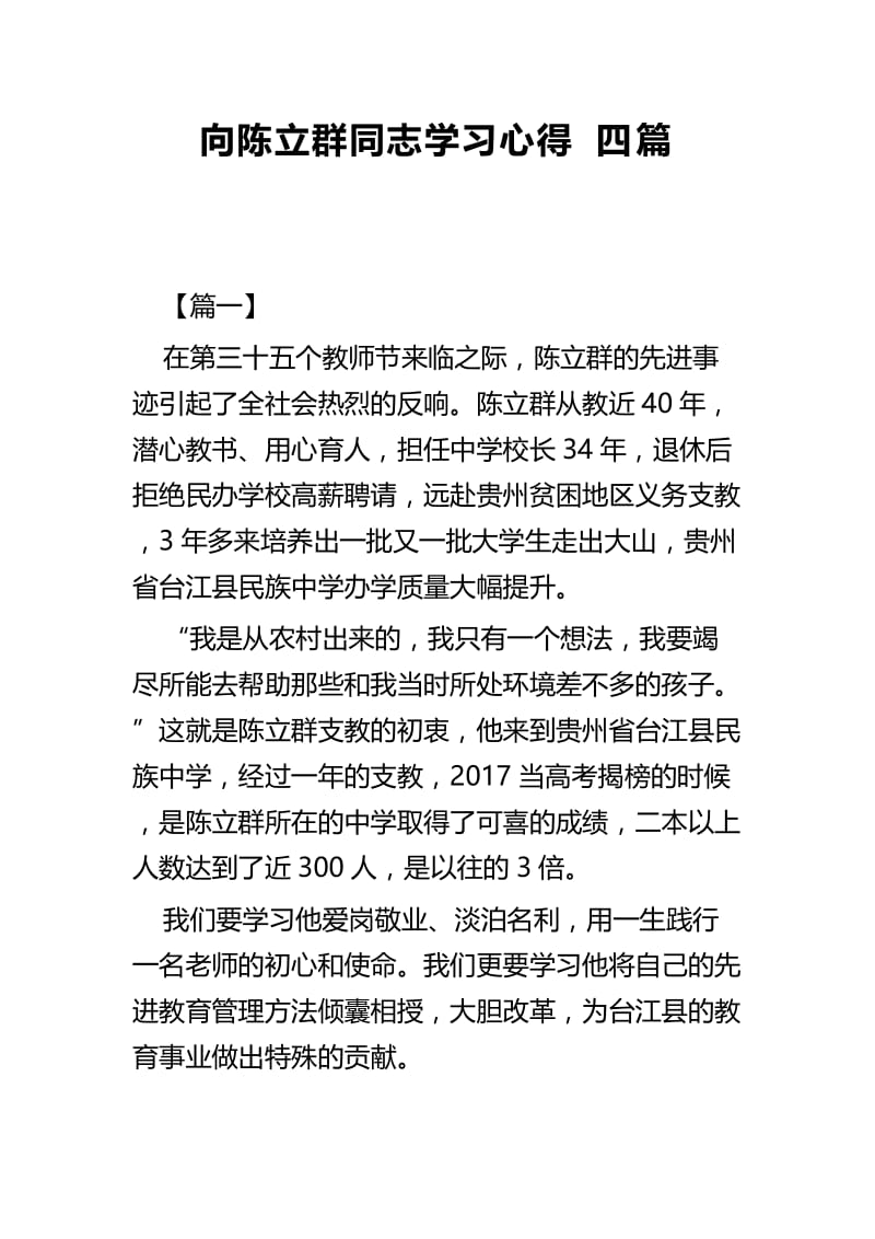 向陈立群同志学习心得四篇.docx_第1页