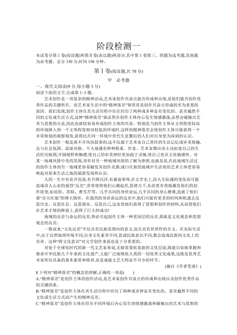 [最新]高二语文人教版必修五练习：阶段检测一 含解析.doc_第1页