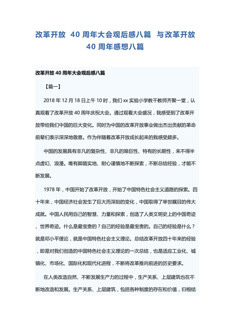 改革开放40周年大会观后感八篇与改革开放40周年感想八篇.docx_第1页