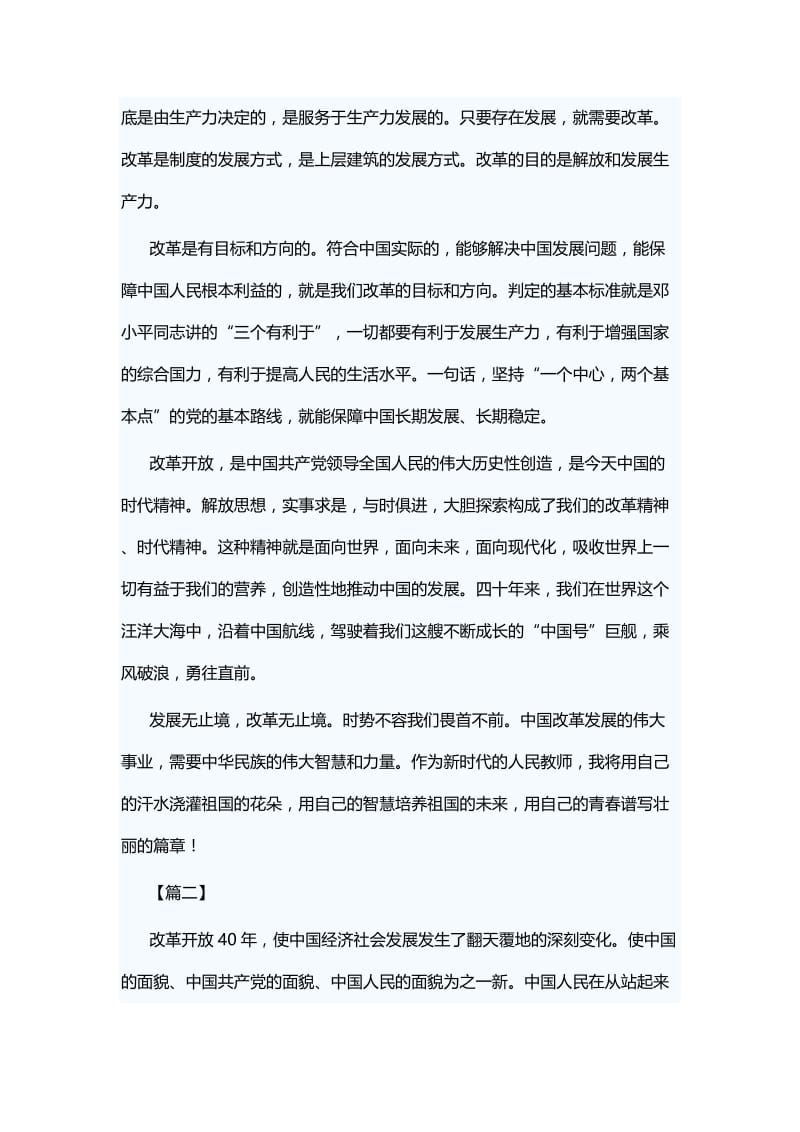 改革开放40周年大会观后感八篇与改革开放40周年感想八篇.docx_第2页