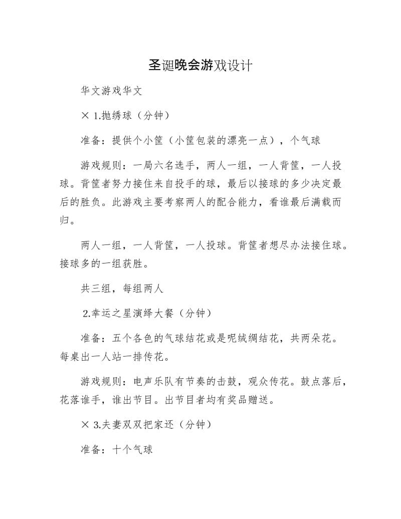 圣诞晚会游戏设计.docx_第1页