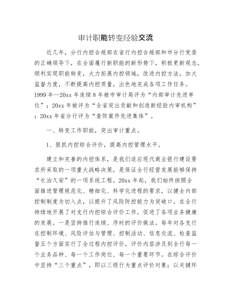 审计职能转变经验交流.docx_第1页