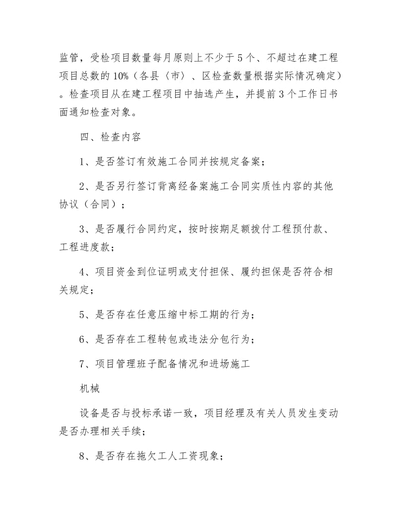 施工合同履约行为监督检查方案.docx_第2页