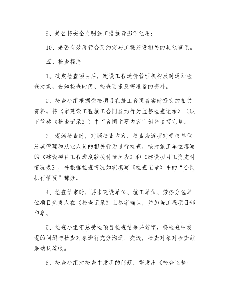 施工合同履约行为监督检查方案.docx_第3页