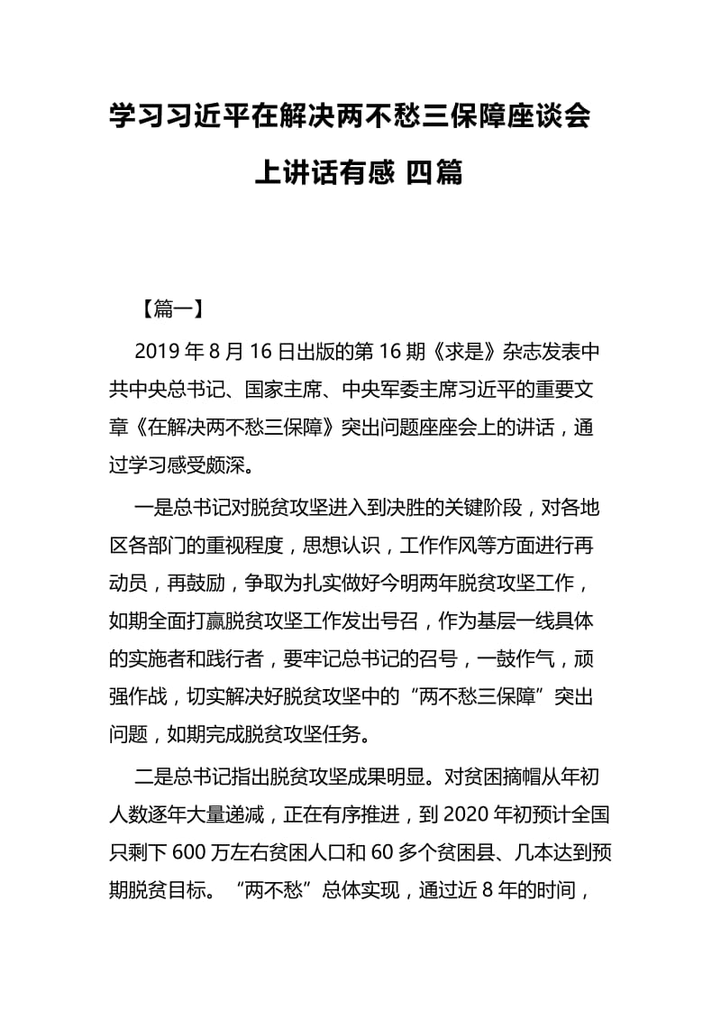 学习习近平在解决两不愁三保障座谈会上讲话有感四篇.docx_第1页