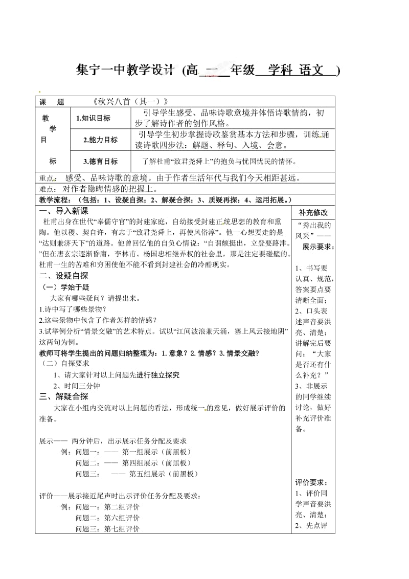 最新 【人教版】内蒙古集宁一中高中语文必修三《秋兴八首》教学设计.doc_第1页