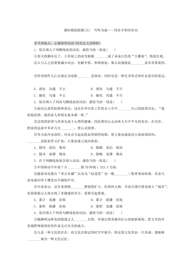 高中语文人教版选修练习题习题：课时跟踪检测（五）　耳听为虚——同音字和同音词 含答案.doc_第1页