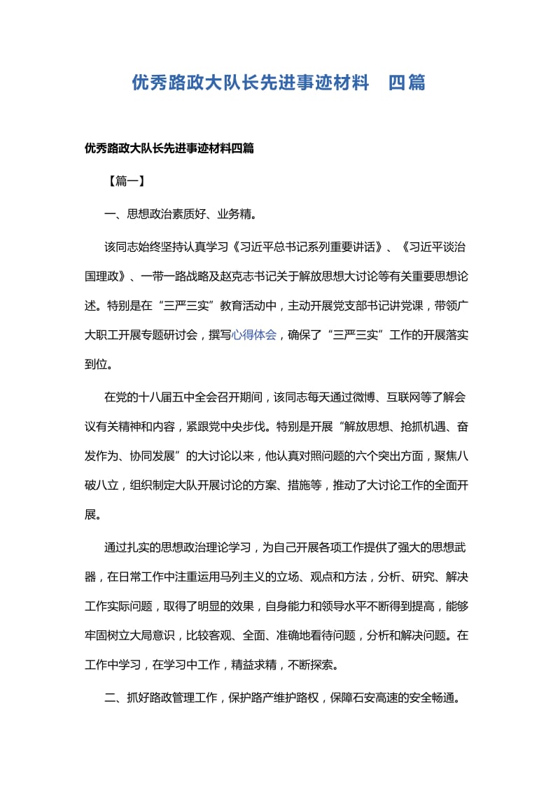 优秀路政大队长先进事迹材料四篇.docx_第1页