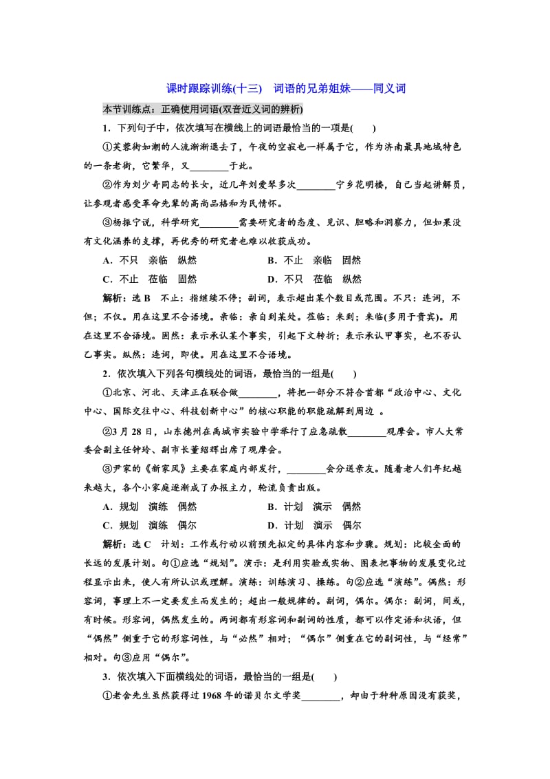 高中语文人教版选修《练习题》训练（十三）　词语的兄弟姐妹——同义词 含解析.doc_第1页