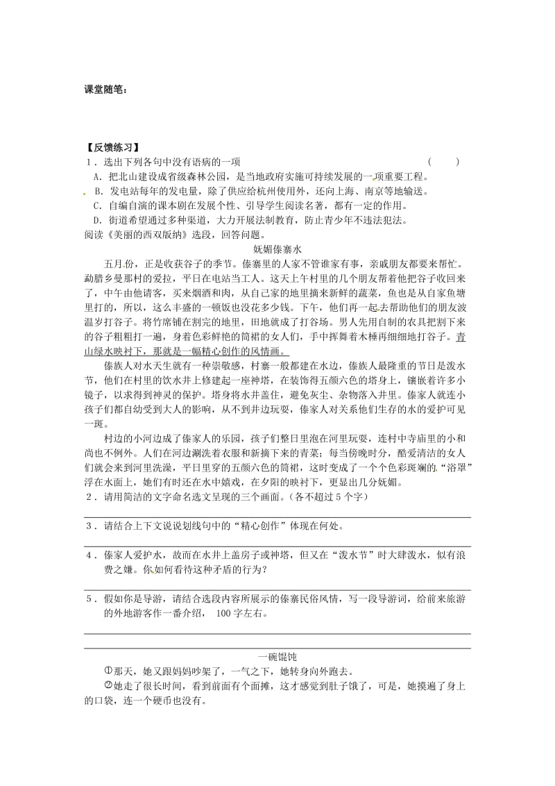 [最新]八年级语文上册 第四单元 19《美丽的西双版纳》导学案 苏教版.doc_第2页