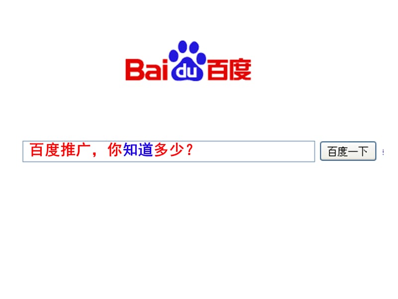 百度推广位，你知道的有几个？.ppt_第1页