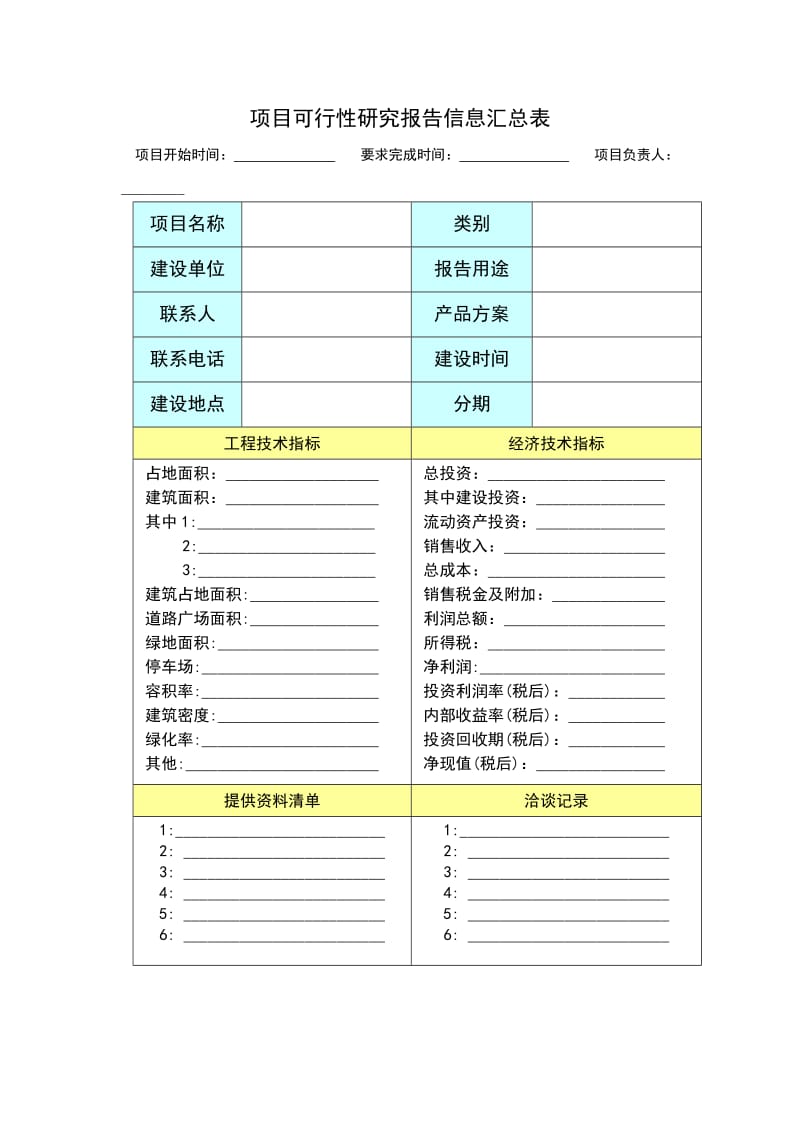 003项目可行性研究报告信息汇总表.doc_第1页