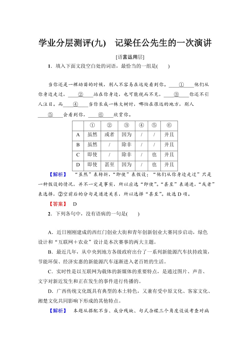 高中语文人教版必修一文档：第3单元 第9课 学业分层测评 9 含答案.doc_第1页