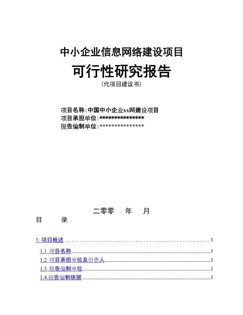 信息网络建设项目可行性研究报告.doc_第1页