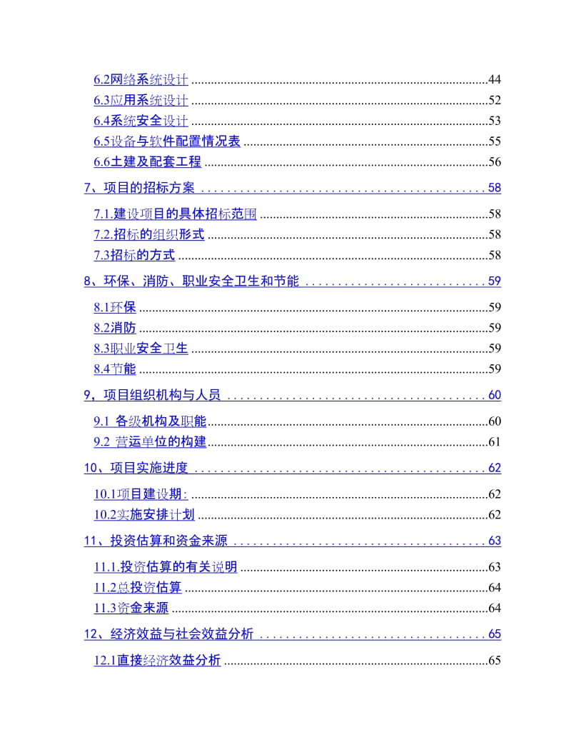 信息网络建设项目可行性研究报告.doc_第3页